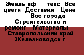 Эмаль пф-115 текс. Все цвета. Доставка › Цена ­ 850 - Все города Строительство и ремонт » Материалы   . Ставропольский край,Железноводск г.